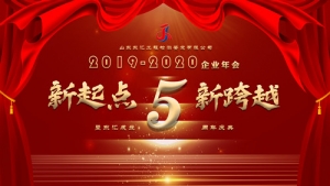 新起点 新跨越——山东东汇2019至2020企业年会  暨东汇成立5周年庆典