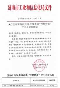 热烈祝贺我公司被授予 2020年度市级“专精特新”企业荣誉称号