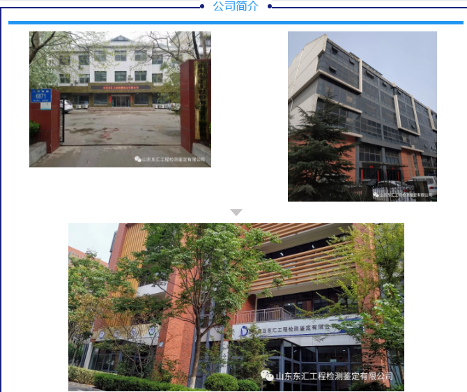 山东东汇工程检测鉴定有限公司