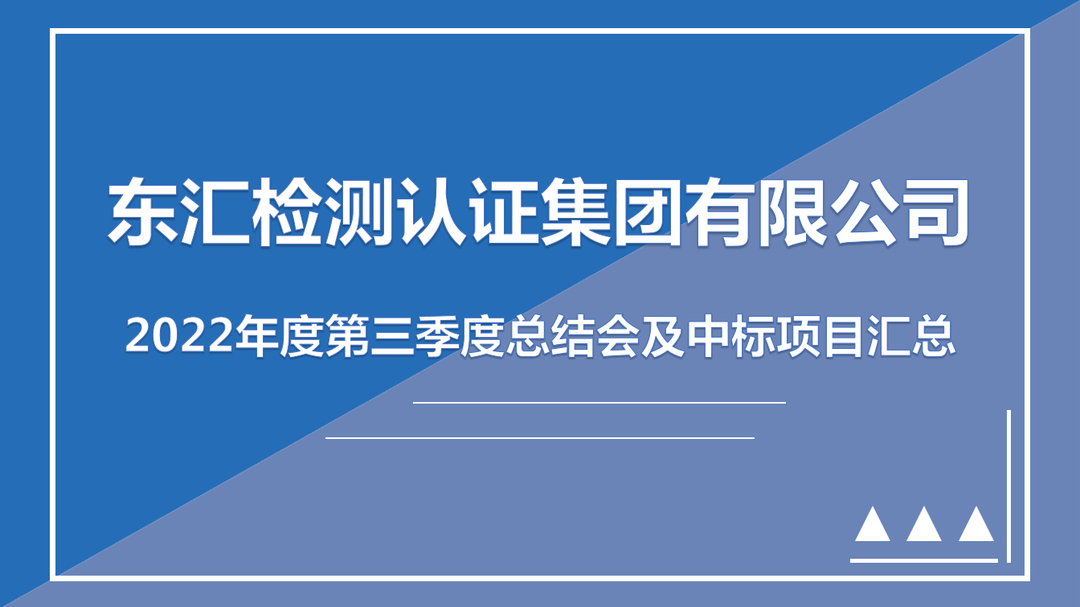 东汇检测认证集团有限公司